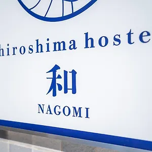 （やっぱ広島じゃ割）hiroshima 和 Nagomi ホテル 広島市